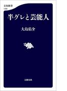 半グレと芸能人(文春新書)