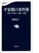 平安朝の事件簿　王朝びとの殺人・強盗・汚職(文春新書)
