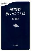 歎異抄　救いのことば(文春新書)