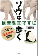 ゾウは足音を立てずに歩く どうぶつ「生きかた図鑑」
