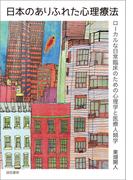 日本のありふれた心理療法