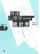 発達心理学のための統計学