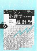 パーソナリティ心理学のための統計学