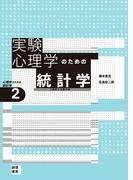 実験心理学のための統計学