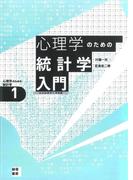 心理学のための統計学入門