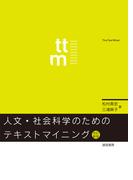 人文・社会科学のためのテキストマイニング[改訂新版]