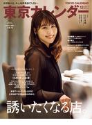 東京カレンダー 2020年 12月号