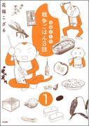 【1-5セット】花福さんの戦争ごはん日誌（分冊版）