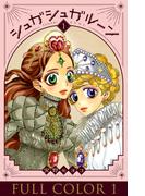 【全1-14セット】シュガシュガルーン