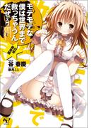 モテモテな僕は世界まで救っちゃうんだぜ（入門）(このライトノベルがすごい!文庫)