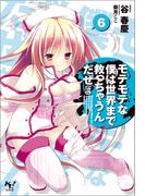 モテモテな僕は世界まで救っちゃうんだぜ（泣）6(このライトノベルがすごい!文庫)