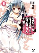 モテモテな僕は世界まで救っちゃうんだぜ（泣）5(このライトノベルがすごい!文庫)