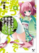 モテモテな僕は世界まで救っちゃうんだぜ（泣）4(このライトノベルがすごい!文庫)