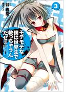 モテモテな僕は世界まで救っちゃうんだぜ（泣）3(このライトノベルがすごい!文庫)