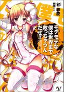 モテモテな僕は世界まで救っちゃうんだぜ（泣）(このライトノベルがすごい!文庫)