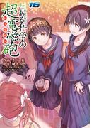 とある魔術の禁書目録外伝 とある科学の超電磁砲(16)(電撃コミックス)