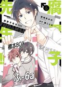 腐男子先生!!!!!　６(MFC　ジーンピクシブシリーズ)