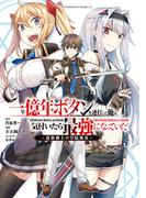 一億年ボタンを連打した俺は、気付いたら最強になっていた ～落第剣士の学院無双～ （１）(角川コミックス・エース)