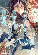 ロード・エルメロイＩＩ世の事件簿　（６）(角川コミックス・エース)