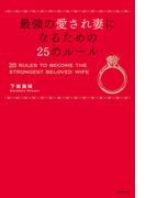 最強の愛され妻になるための25のルール