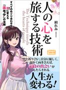 人の心を旅する技術 すべてのめぐり合わせを糧に変える「楽モテ」の法則(スマートブックス)
