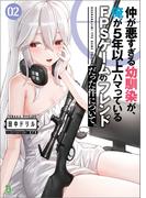 仲が悪すぎる幼馴染が、俺が5年以上ハマっているFPSゲームのフレンドだった件について。２ (ブレイブ文庫)(ブレイブ文庫)