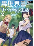 異世界ゆるっとサバイバル生活～学校の皆と異世界の無人島に転移したけど俺だけ楽勝です～２【電子版特典SS付】(ブレイブ文庫)(ブレイブ文庫)