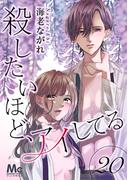 殺したいほど、アイしてる 20(マーガレットコミックスDIGITAL)