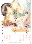 夜すがら君を想う【特典付き】(シャルルコミックス)