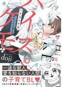 ハイスペケモ ハイスペックな獣人と家族になりました【特典付き】(シャルルコミックス)