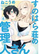 すのはら荘の管理人さん（６）(4コマKINGSぱれっとコミックス)