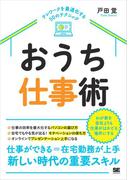 おうち仕事術 テレワークを最適化する50のテクニック