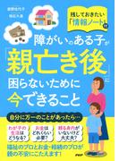 障がいのある子が「親亡き後」に困らないために今できること