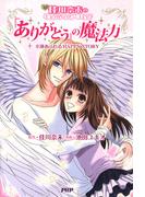佳川奈未のミラクルハッピーコミック 「ありがとう」の魔法力