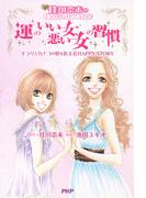 佳川奈未のミラクルハッピーコミック 運のいい女、悪い女の習慣