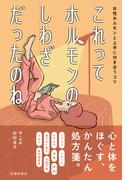 これってホルモンのしわざだったのね 女性ホルモンと上手に付き合うコツ（池田書店）(池田書店)