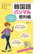 友だちとの会話に使える！ 韓国語パンマル便利帳（池田書店）(池田書店)