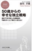 50歳からの幸せな独立戦略(PHPビジネス新書)