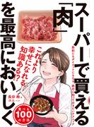 スーパーで買える「肉」を最高においしく食べる１００の方法