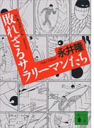 ドキュメント　敗れざるサラリーマンたち(講談社文庫)