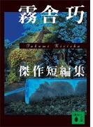 霧舎　巧　傑作短編集(講談社文庫)