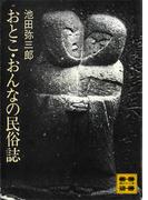 おとこ・おんなの民俗誌(講談社文庫)