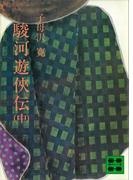 駿河遊侠伝（中）(講談社文庫)