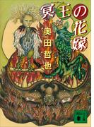 冥王の花嫁(講談社文庫)