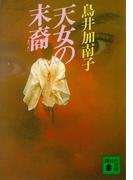 天女の末裔(講談社文庫)