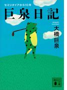 巨泉日記(講談社文庫)