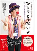 あかはなそえじ先生の ひとりじゃないよ(教育ジャーナル選書)