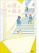 5分後に恋の結末 そして、誰かの恋がはじまる。(５分後に意外な結末)
