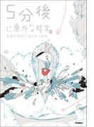 5分後に意外な結末ex 白銀の世界に消えゆく記憶
