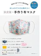決定版・手作り布マスク(主婦の友生活シリーズ)